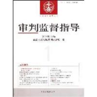 正版新书]审判监督指导-1-2011年.第1辑(总第35辑)江必新9787510