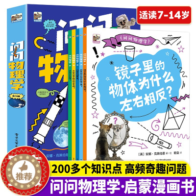 [醉染正版]问问物理学全5册儿童物理启蒙漫画书小学生物理漫画启蒙书7-14岁青少年儿童趣味物理科普读物这就是物理科普类书