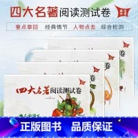 四大名著阅读测试卷[4本套装] [正版]中国古典文学四大名著无障碍阅读升级版西游记水浒传三国演义红楼梦学生中国古典文学历