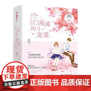 给你满满的小宠爱(套装共三册)