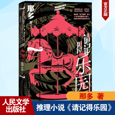 正版新书]请记得乐园那多 著9787020186068