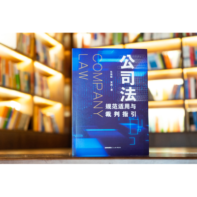 [M]公司法规范适用与裁判指引-9787519757731