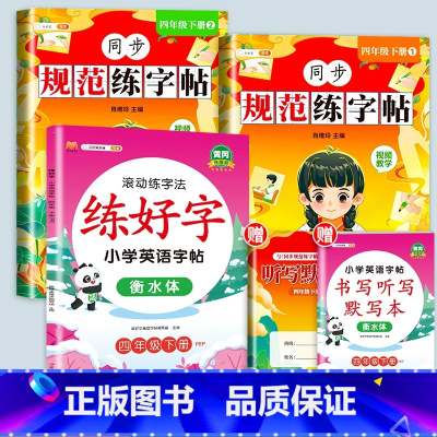 [赠听写默写本]规范练字+英语写好字 四年级下 [正版]四年级下册字帖规范练字帖每日一练同步人教版语文生字练字本描红斗半