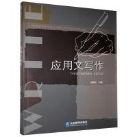 正版新书]应用文写作主编9787516420003