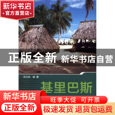 正版 基里巴斯 徐美莉编著 社会科学文献出版社 9787509794692 书
