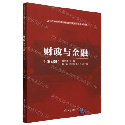 [N]财政与金融(第4版高等职业教育财经商贸类专业基础课系列教材)-9787302643104