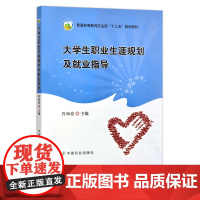 大学生职业生涯规划及就业指导 普通高等教育农业部“十三五”规划教材 肖知亮 23871