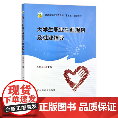 大学生职业生涯规划及就业指导 普通高等教育农业部“十三五”规划教材 肖知亮 23871