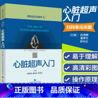 阜外医院心血管超声模板(第2版) [正版]心脏超声入门 明明白白学超声 心脏超声书 图谱超声精细讲解掌中宝诊断学图谱 超