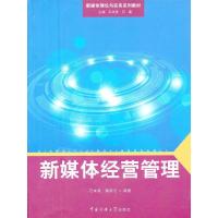 正版新书]新媒体经营管理石本秀9787565705533