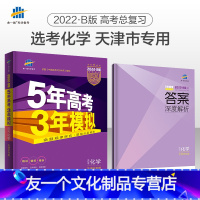 化学 天津 [友一个正版]化学天津 2022B版五年高考三年模拟五三53高考化学5年高考3年模拟天津高考真题必刷题高三化