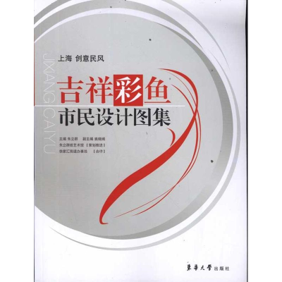 醉染图书上海创意民风:吉祥彩鱼市民设计图集9787811113716