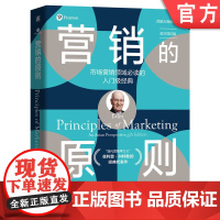 正版 营销的原则(原书第5版)“现代营销学之父”菲利普·科特勒的经典代表作 营销 市场营销 科特勒 市场调研 实践性