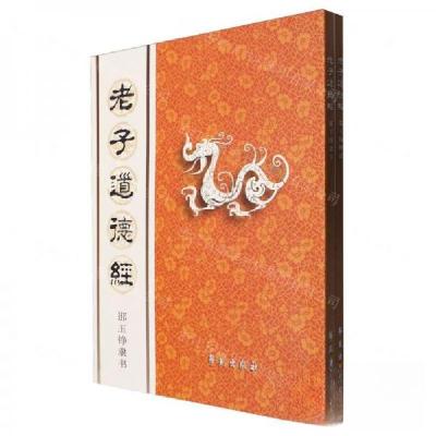 正版新书]老子道德经邵玉铮 校注;作者:邵玉铮;责编:任彦霞97