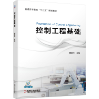 醉染图书控制工程基础9787111641995