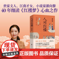 人间红楼 潘向黎 著 和曹雪芹关于至情与人性的跨时空对话 写给所有挚爱有情人生、深情活着的人 40年细读红楼梦心血之作