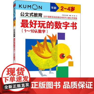 优选玩的数字书(1~10认数字) 2~4岁日本公文出版 著 鲁一星 译WX