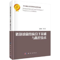 音像猪链球菌致病分子基础与防控技术金梅林 等
