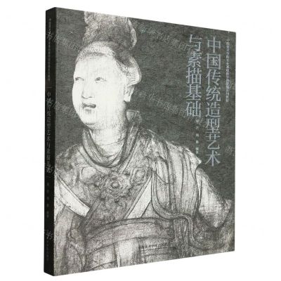 [N]中国传统造型艺术与素描基础(中国美术学院专业基础教学部新编系列教材)-9787550324930