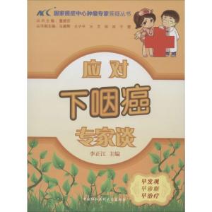 正版新书]应对下咽癌专家谈李正江|主编:董碧莎9787811369397