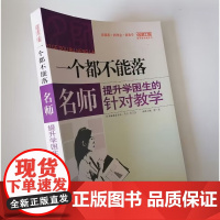 名师提升学困生的针对教学 一个都不能落 中小学教师如何提高学困生的成绩 提高学困生后进生的自主学习能力