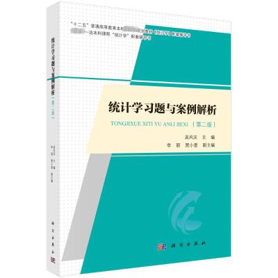 统计学习题与案例解析(第二版)科学出版社