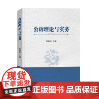 正版 公诉理论与实务 韩锦霞 主编 中国检察出版社 9787510228834