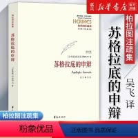 [正版]苏格拉底的申辩(柏拉图注疏集修订版)/西方传统经典与解释