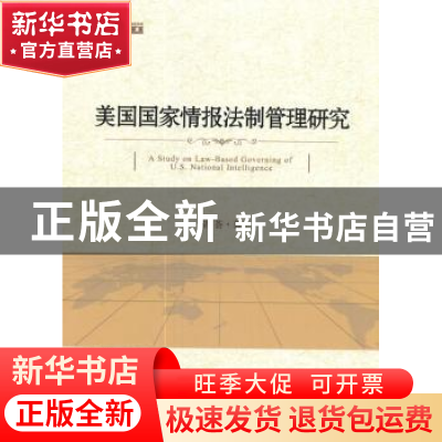 正版 美国国家情报法制管理研究 胡荟 著 时事出版社 97875195012