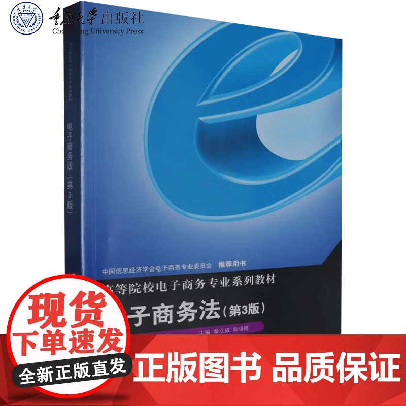 正版新书 电子商务法(第3版) 秦立崴 秦成德著 重庆大学出版社 9787568944168 高等院校电子商务专业系列教