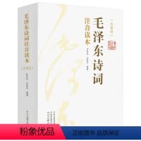 [正版]毛泽东诗词注音读本(珍藏版)(全2册) 杜,杜晓华 编 中国现当代文学理论 文学 中州古籍出版社 图书