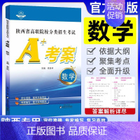 A+考案[数学](通用) 高中通用 [正版]备考2025新A+考案语文数学英语陕西省单招考试高职院校分类招生考试10历年
