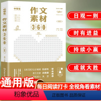 中学生作文素材360 初中通用 [正版]考点帮2024中学生作文素材360初高中满分作文高分精选范文大全初一初二初三 高