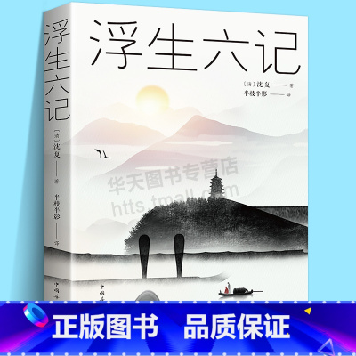 [正版]李现胡歌浮生六记沈复原版原著南康白起林语堂人民文学中华书局时代文艺随笔译本书籍中国近现代随笔文学 短篇小说故事