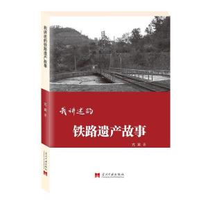 正版新书]我讲述的铁路遗产故事亢宾9787515409337