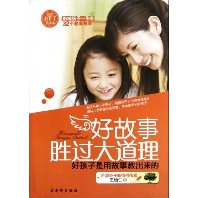 正版新书]好故事胜过大道理(好孩子是用故事教出来的影响孩子一