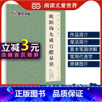 [正版]字帖毛笔书法爱好者书法字谱集欧阳询九成宫醴泉铭楷书成人毛笔字帖