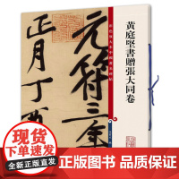 黄庭坚书赠张大同卷(彩色放大本中国碑帖·第九集)