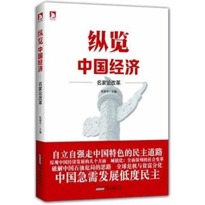 正版新书]纵览中国经济:名家论改革张银平9787212059378