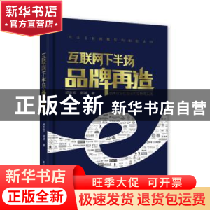 正版 互联网下半场品牌再造 韩志辉,郭婷著 电子工业出版社 9787
