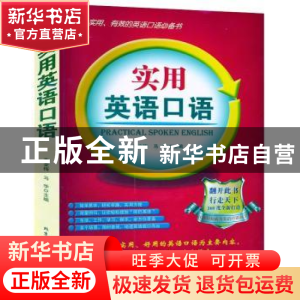 正版 实用英语口语 李金梅,马华主编 北京工业大学出版社 978756