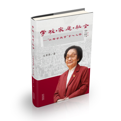 醉染图书学·庭·社会:“三结合教育”育人之路9787201181127