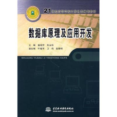 正版新书]数据库原理及应用开发潘瑞芳 朱永玲9787508430096