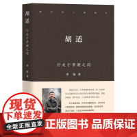 胡适:行走于梦醒之间