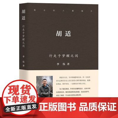 胡适:行走于梦醒之间