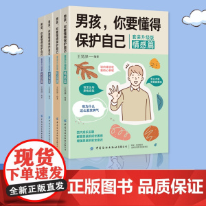 男孩,你要懂得保护自己(全4册)4大成长主题,增强安全意识 成长手册10-16岁男孩情绪生理发育性教育知识叛逆期教育书
