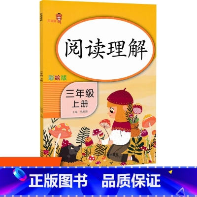 [正版]新版 阅读理解三年级上册阅读理解专项训练书题人教版小学生3年级课外阅读语文同步强化训练习册知识拓展阶梯提高