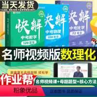 作业帮 快解中考数学120题型 全国通用 [正版]快解中考题型数物化名师视频课版基础题压轴题快解中考数学120题型物理1