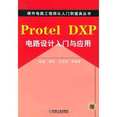 正版新书]PROTEL DXP电路设计入门与应用蒋亮9787111173939