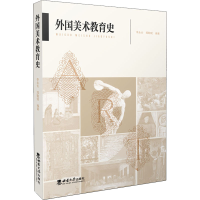 醉染图书外国美术教育史9787569708561